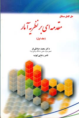 ‏‫حل کامل مسائل مقدمه‌ای بر نظریه آمار بر اساس  کتاب مقدمه‌ای بر نظریه‌ی آمار تالیف الکساندرم. مود- فرانکلین‌آ. گریبیل- دون‌س. بوز‬